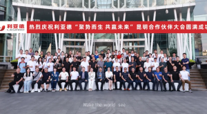 聚勢而生 共贏未來 | 2024利亞德昆明合作伙伴大會成功舉辦